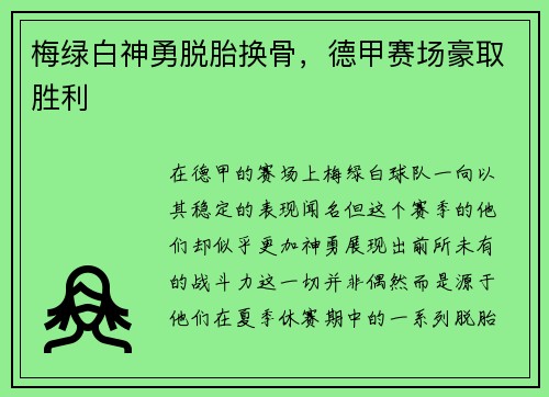梅绿白神勇脱胎换骨，德甲赛场豪取胜利