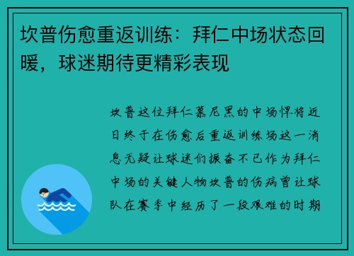 坎普伤愈重返训练：拜仁中场状态回暖，球迷期待更精彩表现