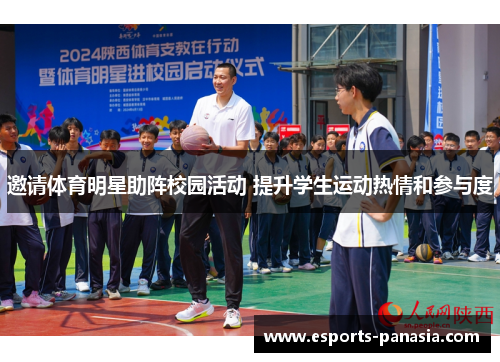 邀请体育明星助阵校园活动 提升学生运动热情和参与度