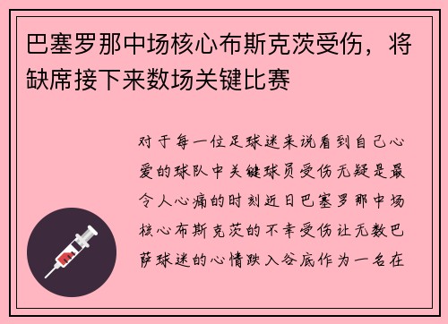 巴塞罗那中场核心布斯克茨受伤，将缺席接下来数场关键比赛